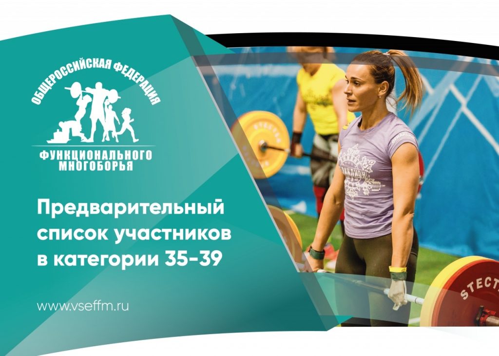 Оглашен список участников Чемпионата России по функциональному многоборью 2018